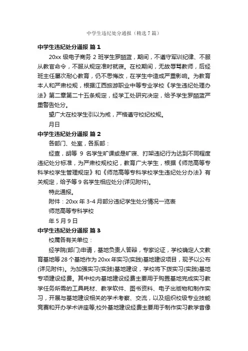 中学生违纪处分通报（精选7篇）
