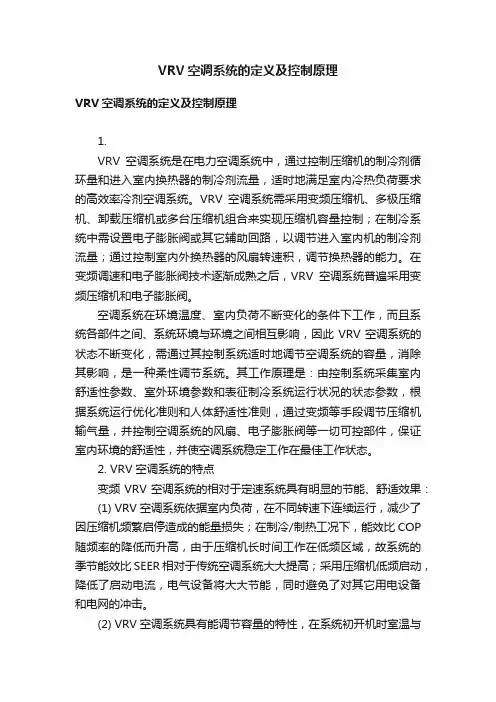VRV空调系统的定义及控制原理