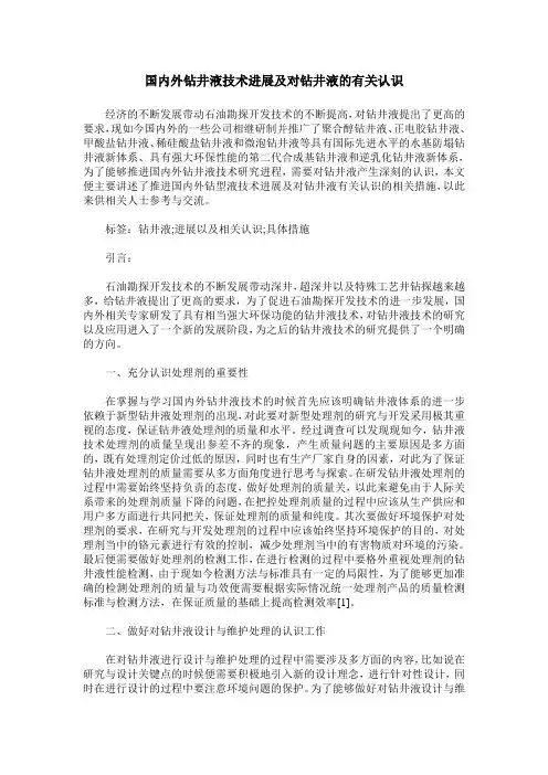 国内外钻井液技术进展及对钻井液的有关认识