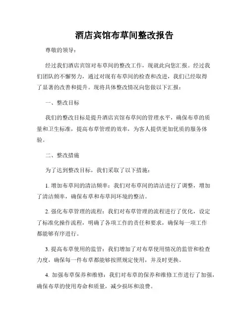 酒店宾馆布草间整改报告