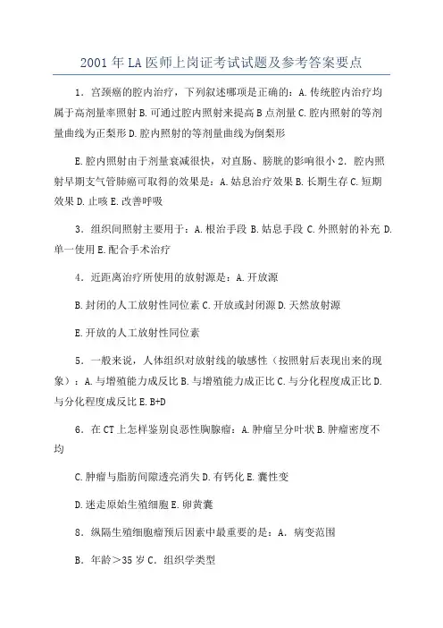 2001年LA医师上岗证考试试题及参考答案要点