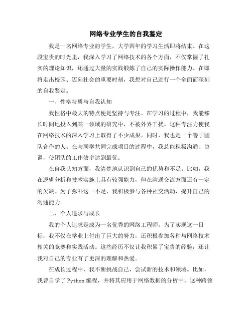 网络专业学生的自我鉴定
