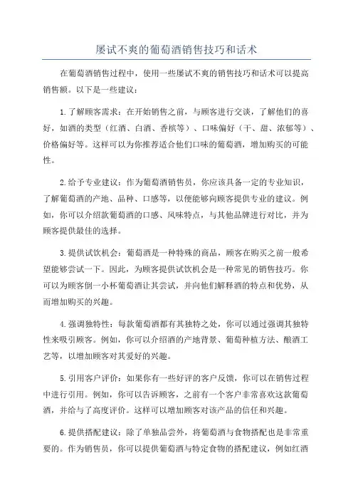 屡试不爽的葡萄酒销售技巧和话术