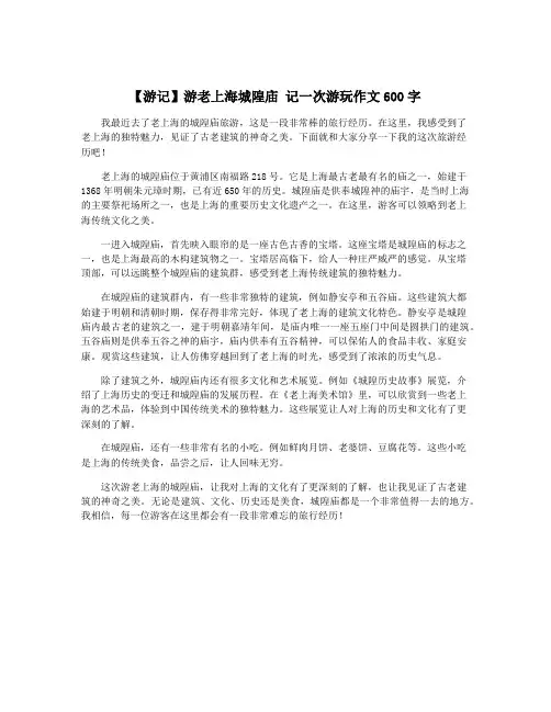 【游记】游老上海城隍庙 记一次游玩作文600字