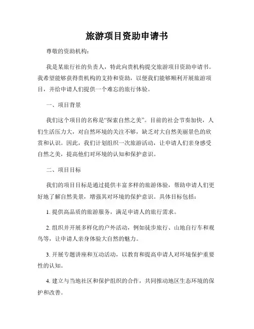 旅游项目资助申请书