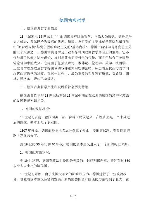 德国古典哲学的产生、发展和终结
