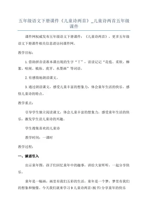 五年级语文下册课件《儿童诗两首》_儿童诗两首五年级课件