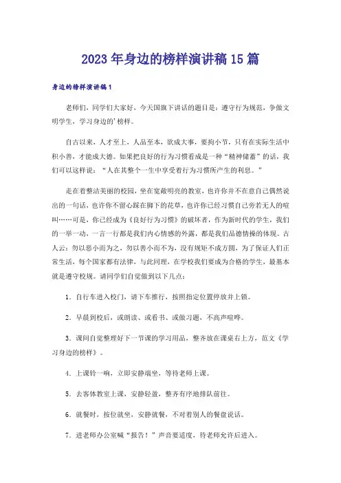 2023年身边的榜样演讲稿15篇