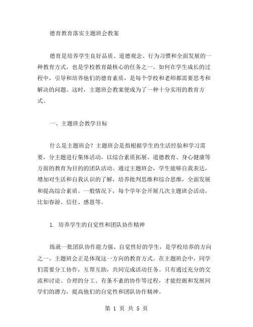 德育教育落实主题班会教案