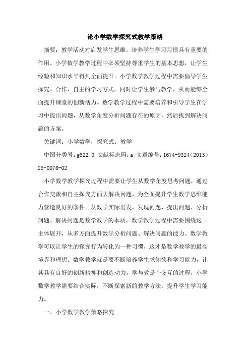 论小学数学探究式教学策略