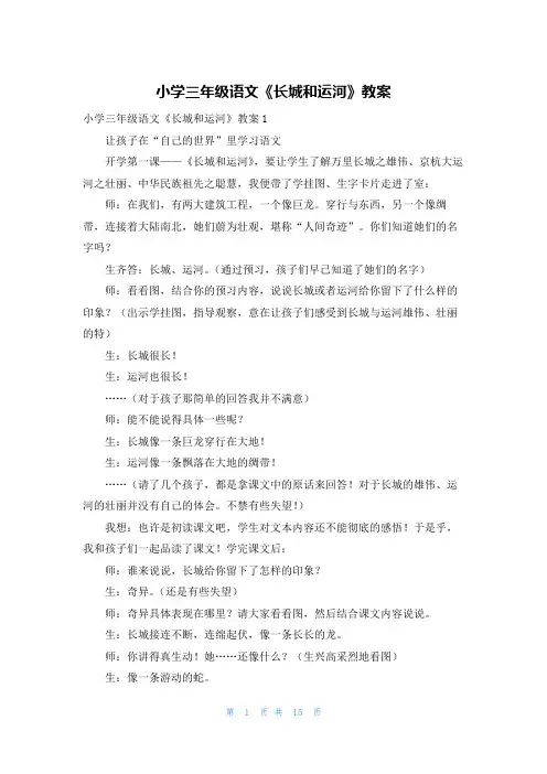 小学三年级语文《长城和运河》教案