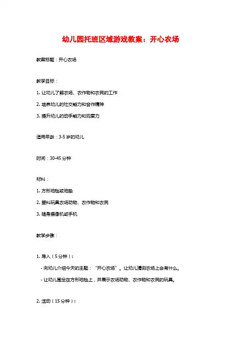 幼儿园托班区域游戏教案：开心农场 (2)
