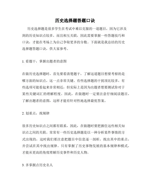 历史选择题答题口诀