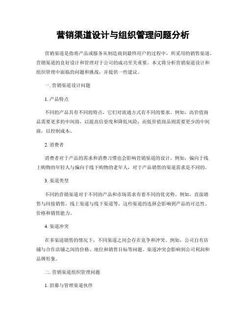 营销渠道设计与组织管理问题分析