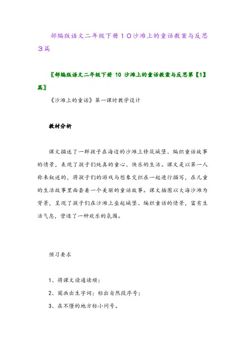 2024年部编版语文二年级下册10沙滩上的童话教案与反思3篇