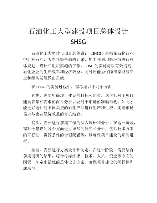 石油化工大型建设项目总体设计SHSG