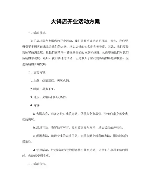 火锅店开业活动方案