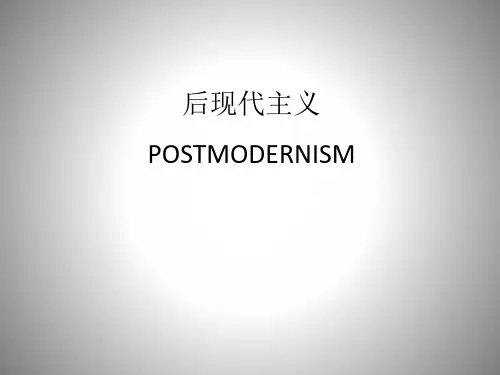 后现代主义详细PPT课件