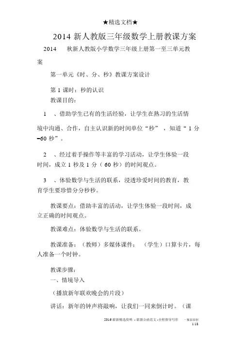 2014新人教版三年级数学上册教案