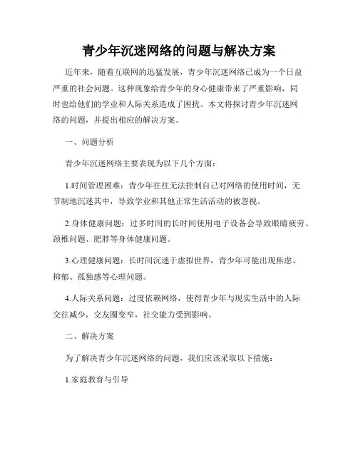 青少年沉迷网络的问题与解决方案