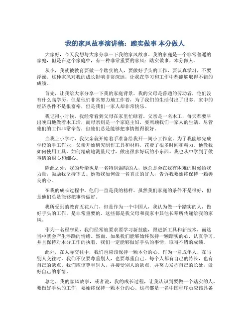 我的家风故事演讲稿：踏实做事 本分做人