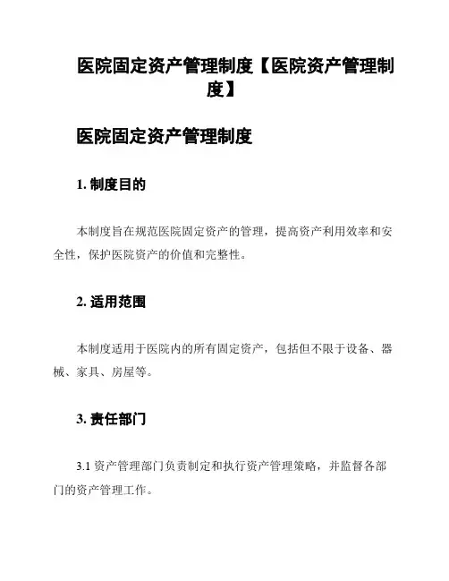 医院固定资产管理制度【医院资产管理制度】