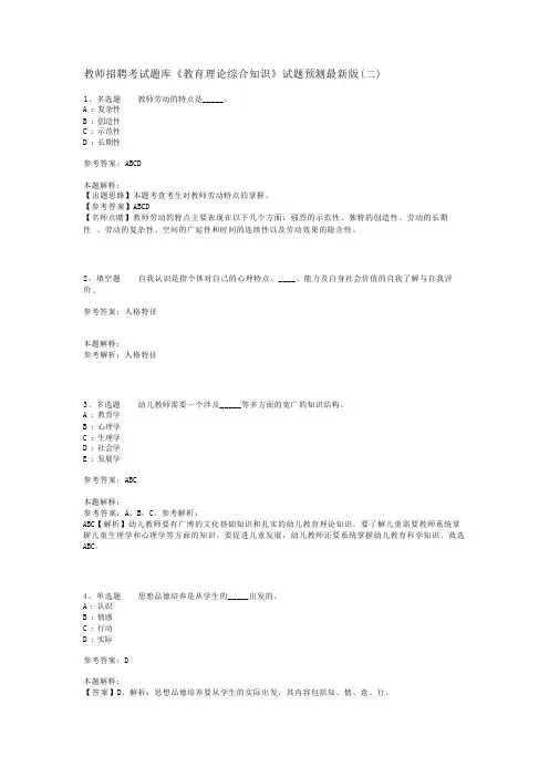 教师招聘考试题库《教育理论综合知识》试题预测最新版(二)_79