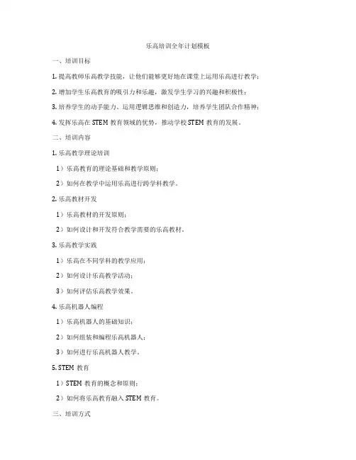 乐高培训全年计划模板