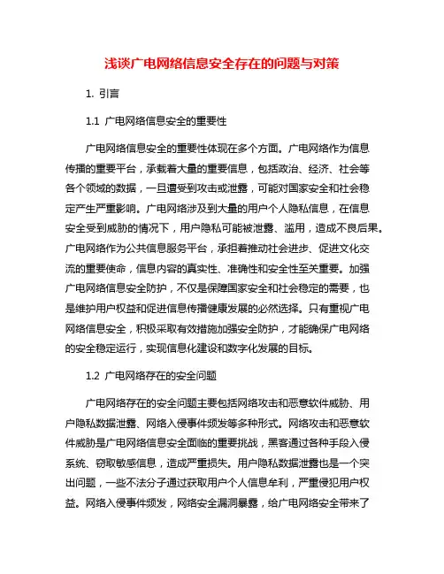 浅谈广电网络信息安全存在的问题与对策