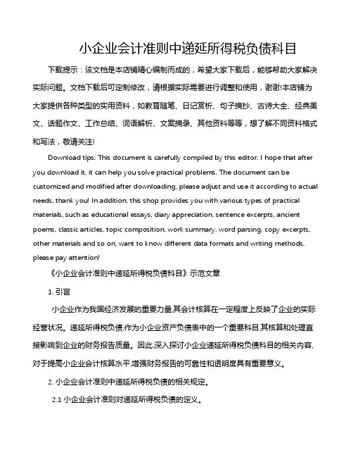 小企业会计准则中递延所得税负债科目