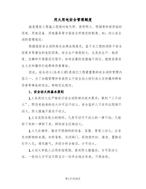 用火用电安全管理制度（五篇）