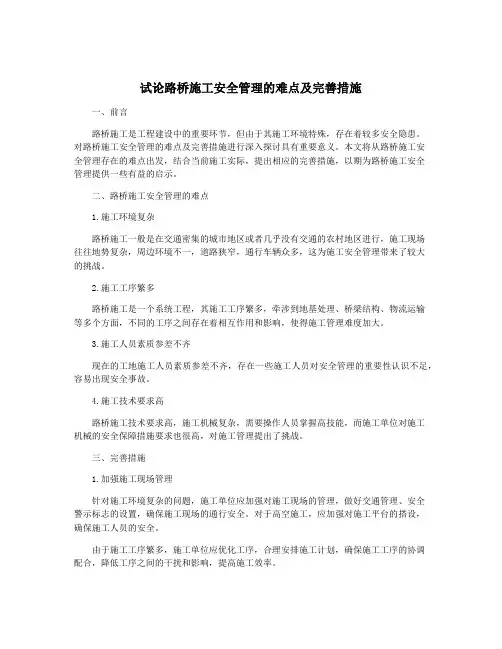试论路桥施工安全管理的难点及完善措施