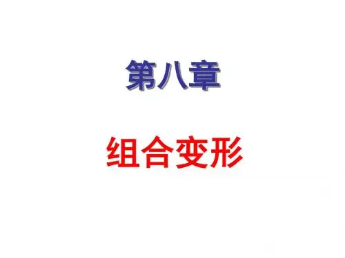 材料力学- 8组合变形