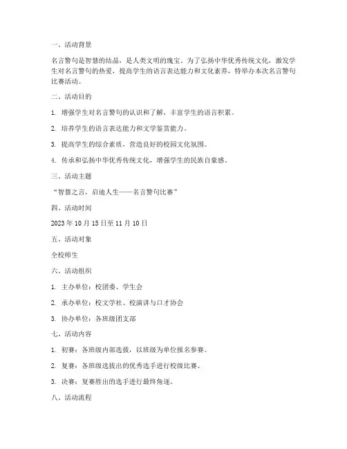 名言警句比赛活动方案