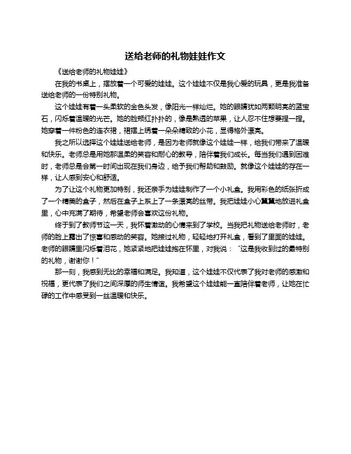 送给老师的礼物娃娃作文
