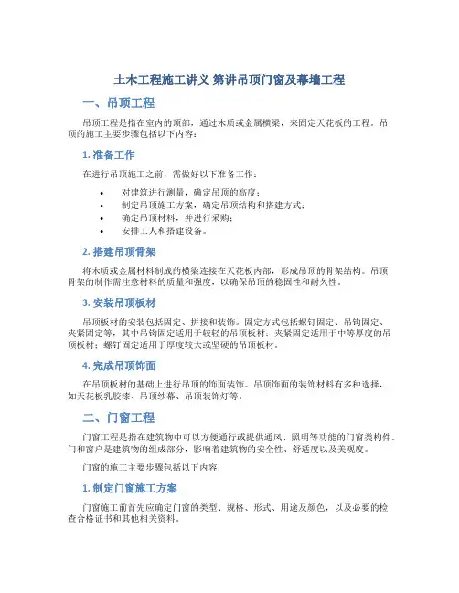 土木工程施工讲义 第讲吊顶门窗及幕墙工程