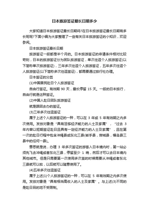 日本旅游签证最长日期多少