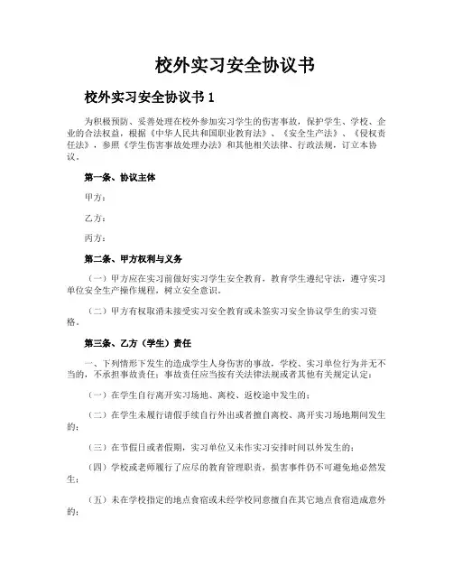校外实习安全协议书