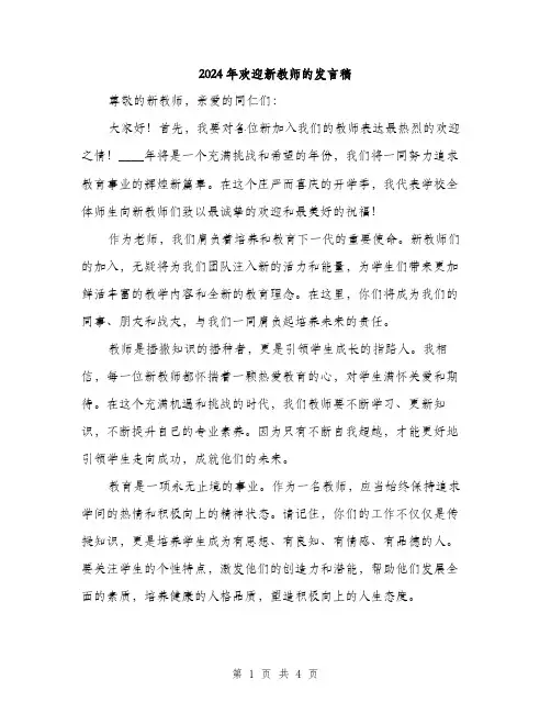 2024年欢迎新教师的发言稿(二篇)