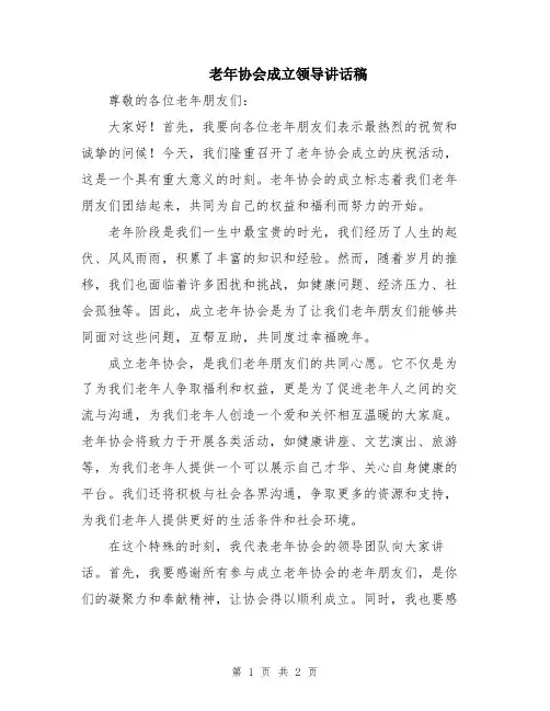 老年协会成立领导讲话稿
