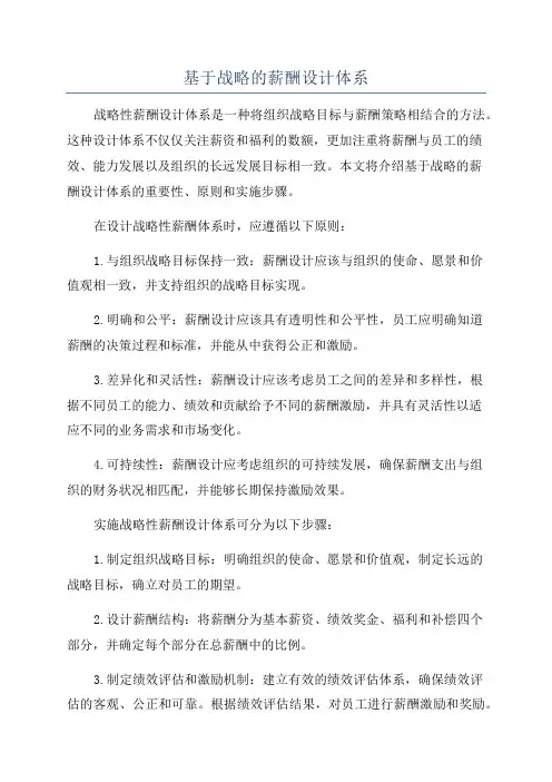 基于战略的薪酬设计体系
