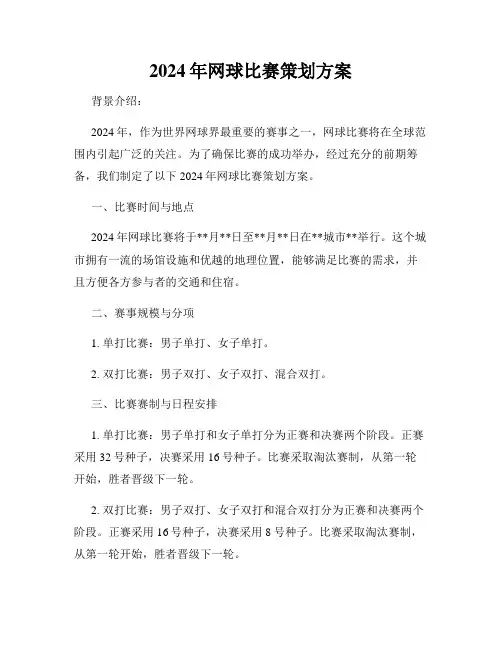 2024年网球比赛策划方案