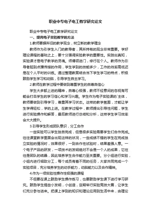 职业中专电子电工教学研究论文
