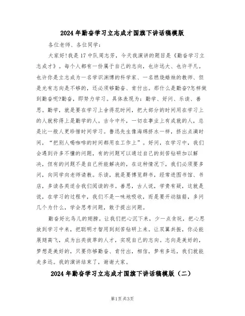 2024年勤奋学习立志成才国旗下讲话稿模版（二篇）