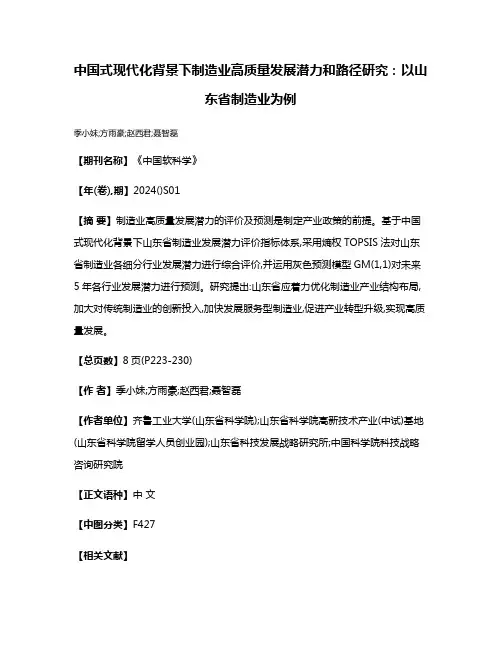 中国式现代化背景下制造业高质量发展潜力和路径研究:以山东省制造业为例