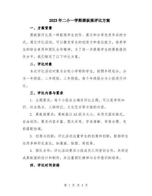 2023年二小一学期黑板报评比方案