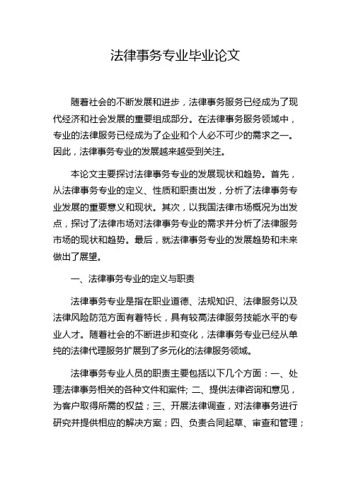 法律事务专业毕业论文