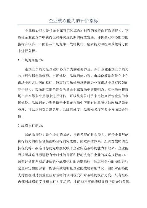 企业核心能力的评价指标