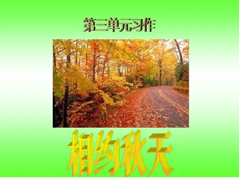 人教版三年级上册第三单元《秋天的图画》习作指导