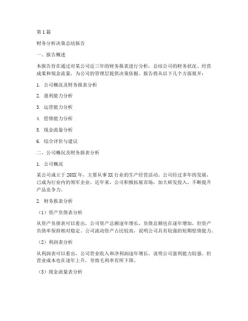 财务分析决策总结报告(3篇)